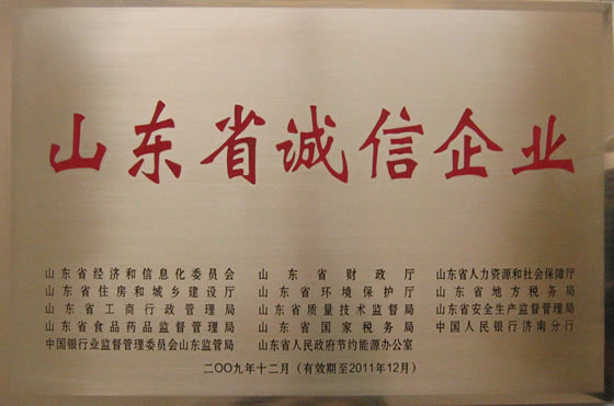200912 山東省誠信企業(yè)(有效期至2011年12月)