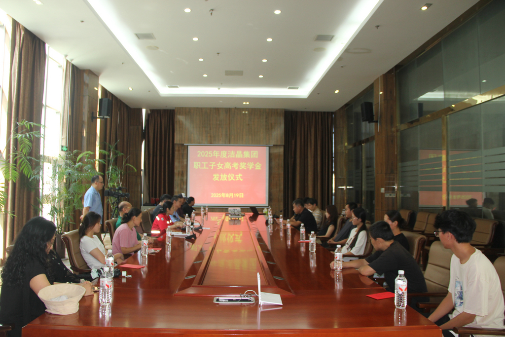 20250819情系職工子女  助力夢想啟航——潔晶集團(tuán)舉行職工子女高考獎學(xué)金發(fā)放儀式1_1