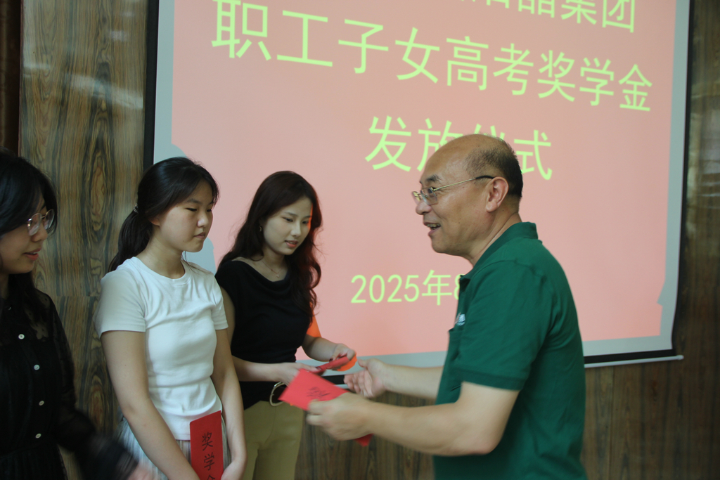 20250819情系職工子女  助力夢想啟航——潔晶集團(tuán)舉行職工子女高考獎學(xué)金發(fā)放儀式2_1
